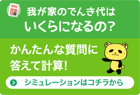 我が家のでんき代はいくらになるの？簡単な質問に答えて計算！シュミレーションはこちらから