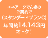 年間約1,260円おトク！